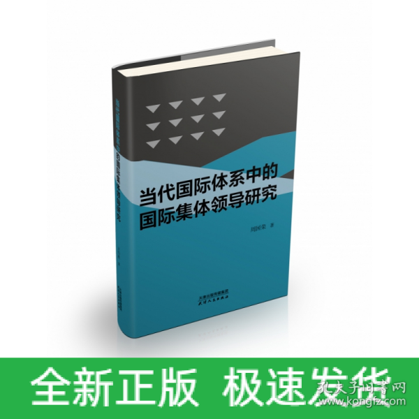 当代国际体系中的国际集体领导研究