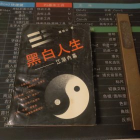 黑白人生