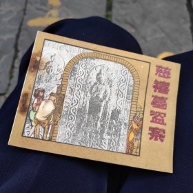 《慈禧墓盗案》连环画带纪念章