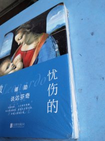 蒋勋谈达芬奇：忧伤的微笑 未拆封