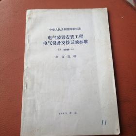 电气装置安装工程电气设备交接试验标准 GB50150-91 条文说明