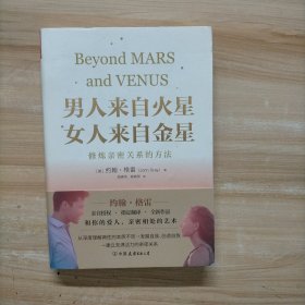 男人来自火星，女人来自金星：修炼亲密关系的方法