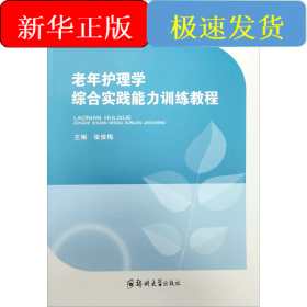 老年护理学综合实践能力训练教程