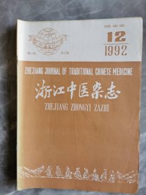 浙江中医杂志1992年4册