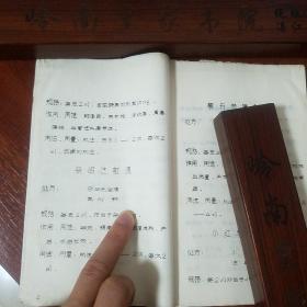 网上孤本油印中草药医书.自制中草药处方手册.风湿铁打膏药.柴胡.小红参.当归.复方精铁锁.臭灵丹草.板蓝根.五味子.补虚.丹参.上感合剂..软膏.处方.规格.作用.用法.用量E1404