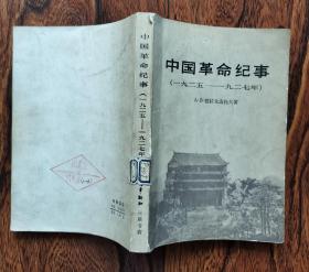 中国革命纪事（1925——1927年）