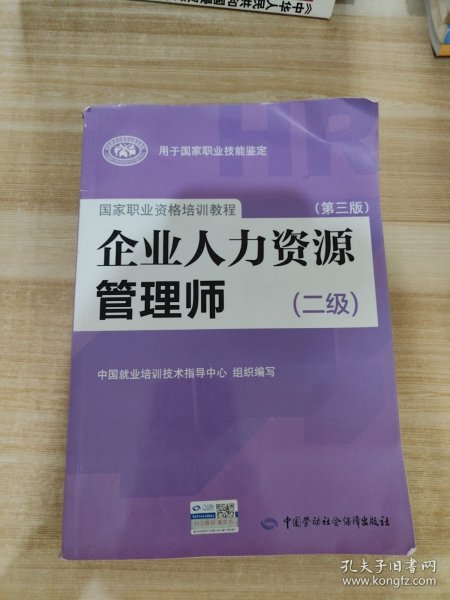 国家职业资格培训教程：企业人力资源管理师（二级 第三版）