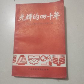 光辉的40年建国以来郑州市建设成就汇编