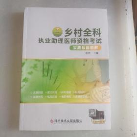 金英杰2020年国家执业医师考试国家乡村全科执业助理医师资格考试实践技能图解