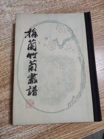 梅兰竹菊画谱 （精装）