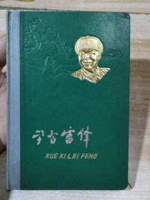 学习雷锋笔记本【有多幅雷锋摄影图片和雷锋日记插图】