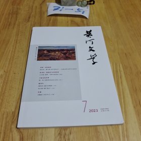 黄河文学 2023 年 第7期