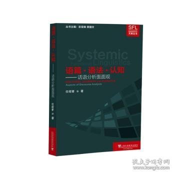 系统功能语言学文献丛书：语篇·语法·认知：话语分析面面观