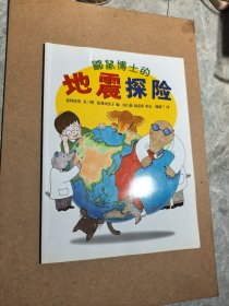 鼹鼠博士的地震探险