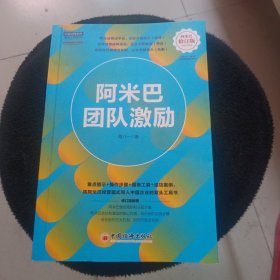 阿米巴团队激励（修订版） 中国式阿米巴落地工具系列 配套精彩视频课，扫码即可购买