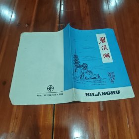碧浪湖