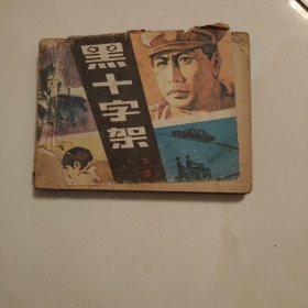黑十字架(下集)
