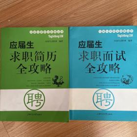 应届生求职简历全攻略
应届生求职面试全攻略