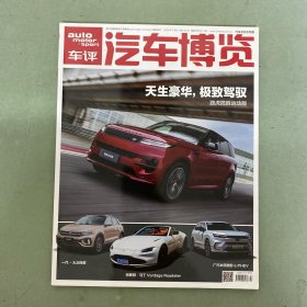 車評(píng) 汽車博覽 2023年 月刊 7月刊 總第213期 天生豪華，極致駕馭 路虎攬勝運(yùn)動(dòng)版 雜志