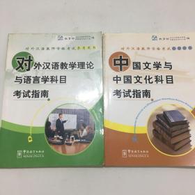中国文学与中国文化科目考试指南、对外汉语教学理论与语言学科目考试指南2本合售