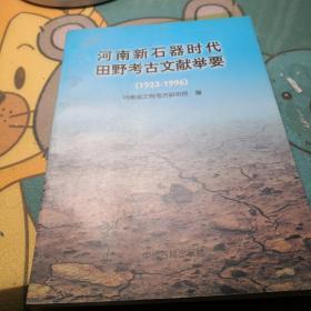 河南新石器时代田野考古文献举要:1923～1996