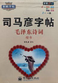 司马彦毛泽东诗词楷书字帖（已用过一部分）