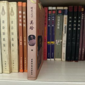 时代之子吴晗