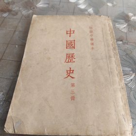 中国史第三册