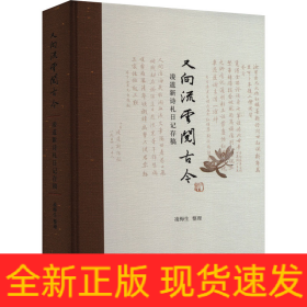 又向流云閱古今 凌道新詩札日記存稿