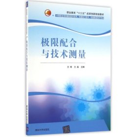 极限配合与技术测量/职业教育“十三五”改革创新规划教材