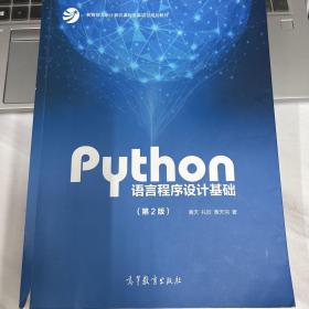 Python语言程序设计基础（第2版）/教育部大学计算机课程改革项目规划教材