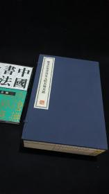 聚奎堂集晋唐宋元明名翰真迹  - 全六册 8开--宣纸-线装本【带函盒】   容庚藏帖