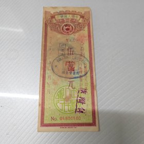 580号中国人民银行50年代5万元存单1张.