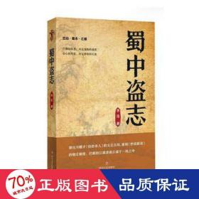 蜀中盜志 歷史、軍事小說 李浩|責(zé)編:張慶寧