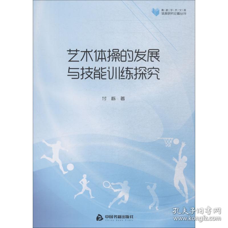 【正版新书】 艺术体操的发展与技能训练探究 付栋 中国书籍出版社