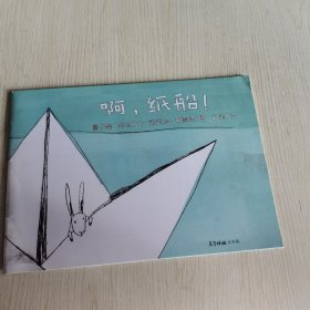 啊，纸船——东方娃娃绘本版