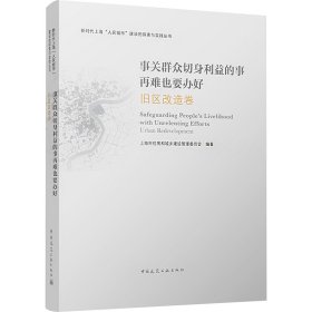 事关群众切身利益的事再难也要办好 旧区改造卷