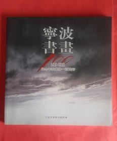 宁波书画(纪念辛亥革命100周年)