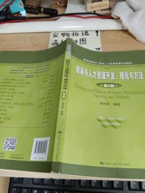 培训与人力资源开发：理论与方法（第2版） 有字迹画线