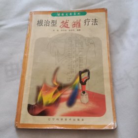 根治型拔罐疗法