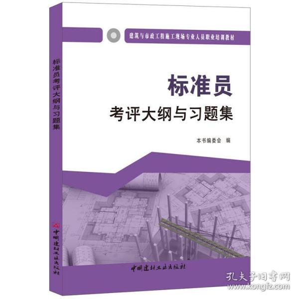 标准员考评大纲与习题集·建筑与市政工程施工现场专业人员职业培训教材