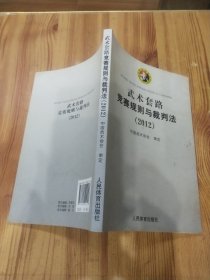 武术套路竞赛规则与裁判法（2012）