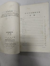 古今字音对照手册