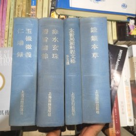 玉机微义.仁端录，赤水玄珠、太医局诸科程文格外五种、类医本草共四册合售