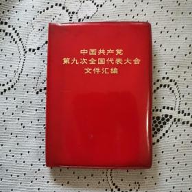 中国共产党第九次全国代表大会文件汇编（软精装）