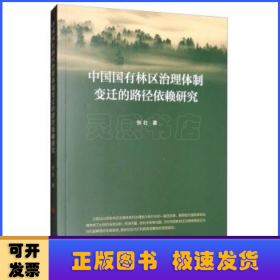 中国国有林区治理体制变迁的路径依赖研究