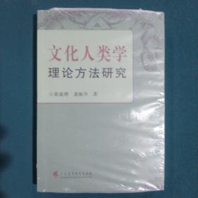 文化人类学理论方法研究