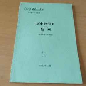 北京十一学校，高中数学Ⅱ数列(适用于高一第2学段)
