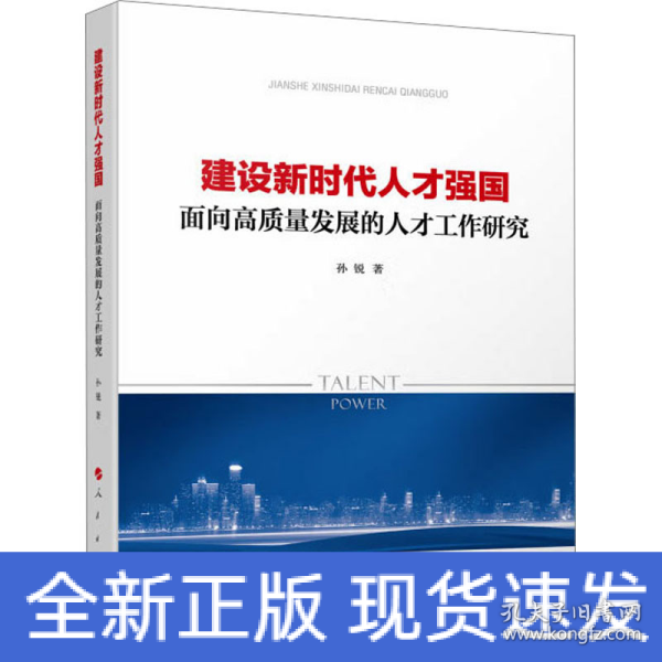 建设新时代人才强国——面向高质量发展的人才工作研究