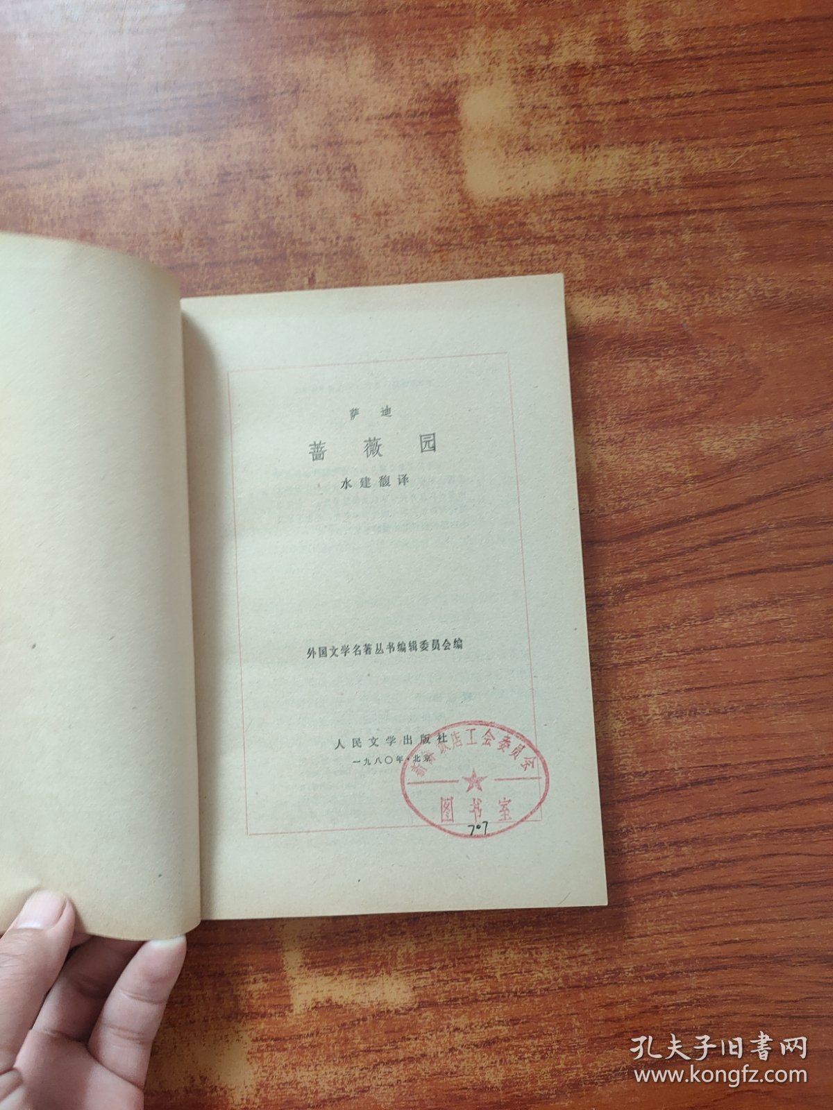 点击查看原图 外国文学名著丛书 蔷薇园